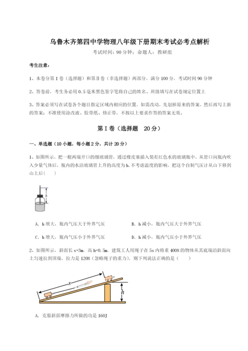 专题对点练习乌鲁木齐第四中学物理八年级下册期末考试必考点解析试卷（详解版）.docx