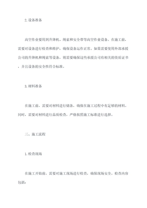 装修高空作业施工方案