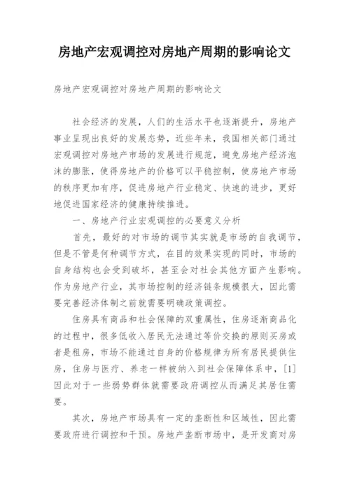 房地产宏观调控对房地产周期的影响论文.docx