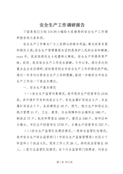 安全生产工作调研报告 (9).docx