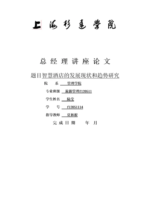 智慧酒店的现状和发展趋势研究