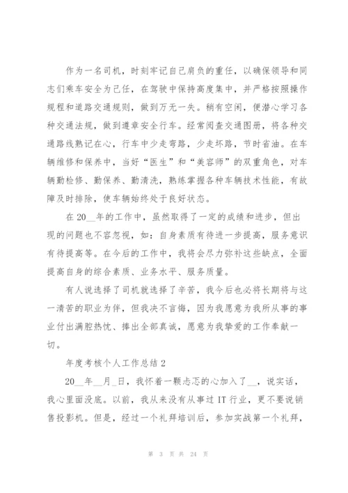 年度考核个人工作总结（10篇）.docx