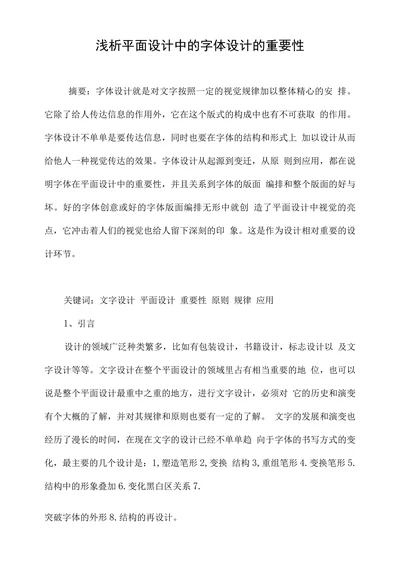 浅析平面设计中的字体设计的重要性