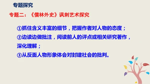 部编版九下第三单元名著阅读《儒林外史》同步课件(共114张PPT)