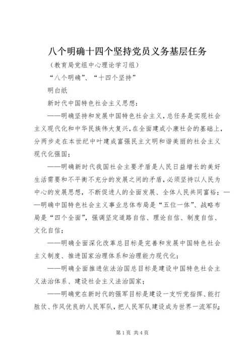 八个明确十四个坚持党员义务基层任务.docx