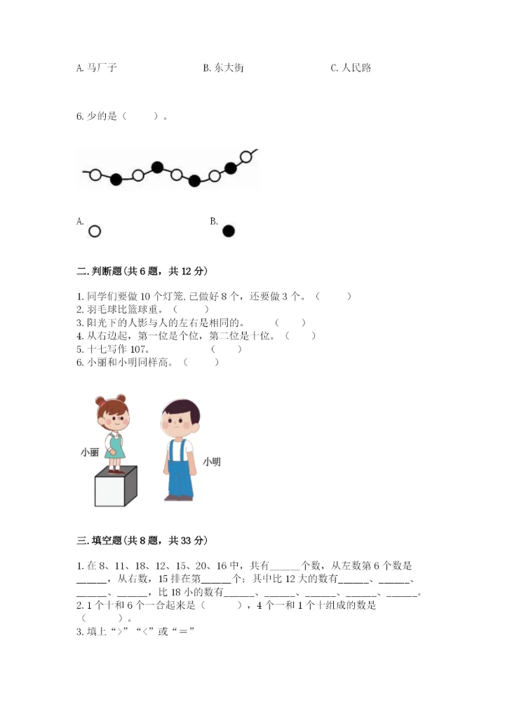 小学一年级上册数学期末测试卷及参考答案【能力提升】.docx