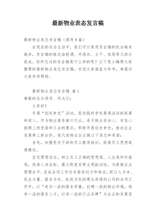 最新物业表态发言稿.docx