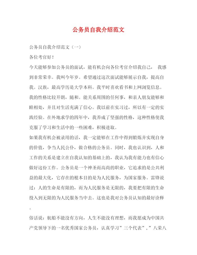 精编之公务员自我介绍范文.docx