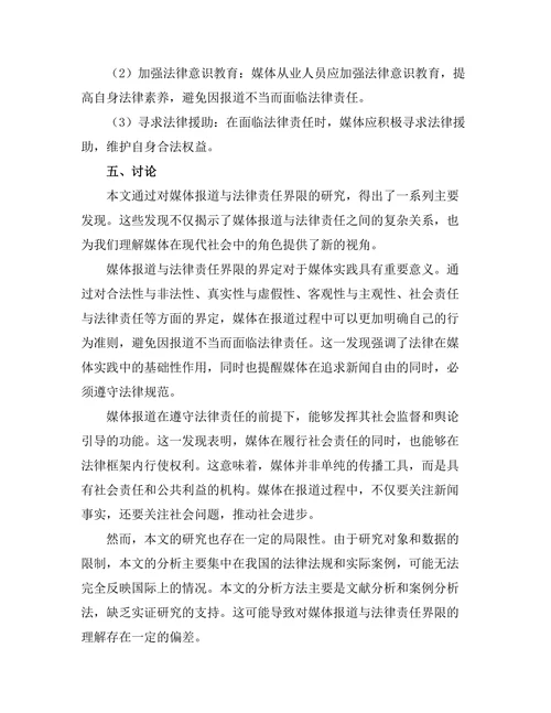 法律责任与媒体报道的界限研究
