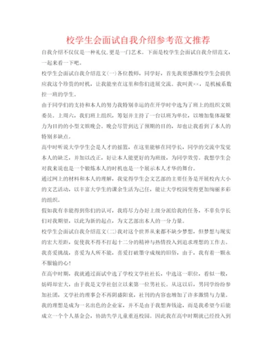 精编校学生会面试自我介绍参考范文推荐.docx