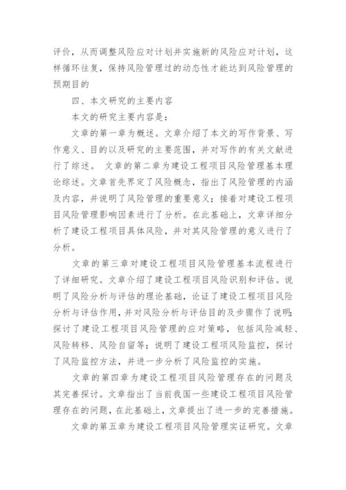 项目管理论文开题报告参考.docx