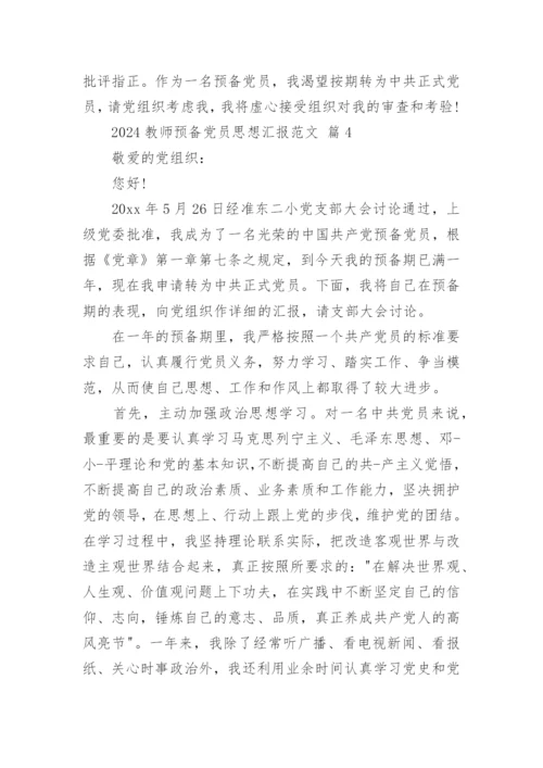2024教师预备党员思想汇报范文.docx
