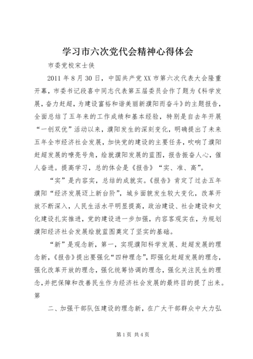 学习市六次党代会精神心得体会.docx