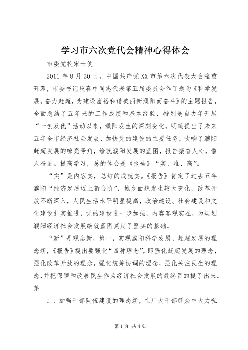 学习市六次党代会精神心得体会.docx