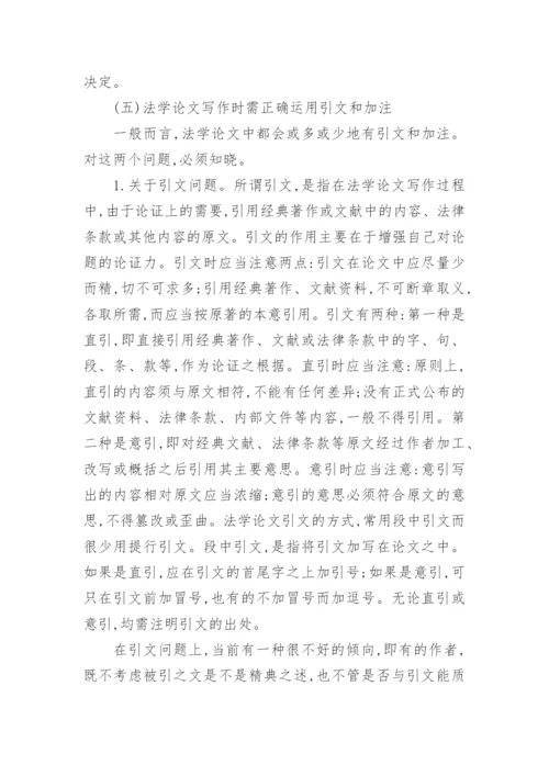 法学专业论文的起草.docx