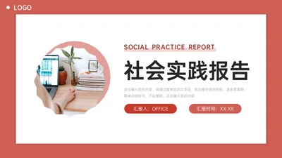 毕业班实习生社会实践报告通用PPT模板