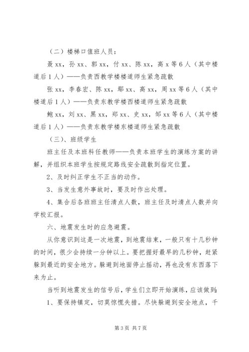 防震疏散安全演练方案 (2).docx