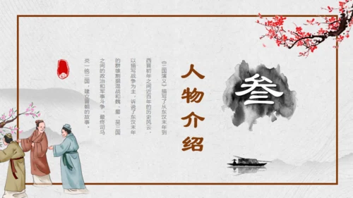 走进《三国演义》通用PPT模板