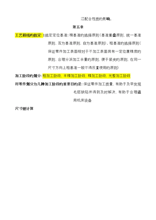 机械制造重点技术基础期末复习资料精