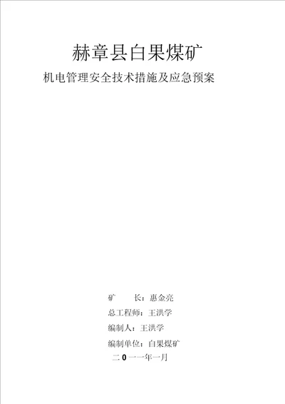 机电管理安全技术措施及应急方案