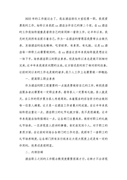2022酒店经理年底个人工作总结范文