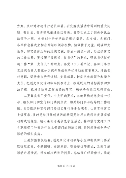 县创先争优动员工作会讲话.docx