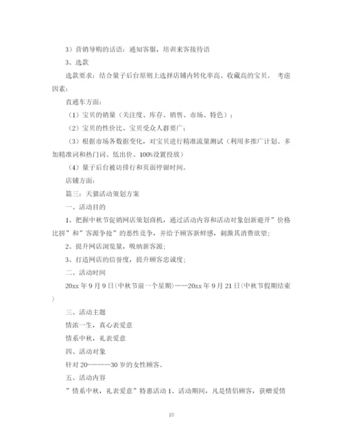精编之天猫商城运营计划书.docx