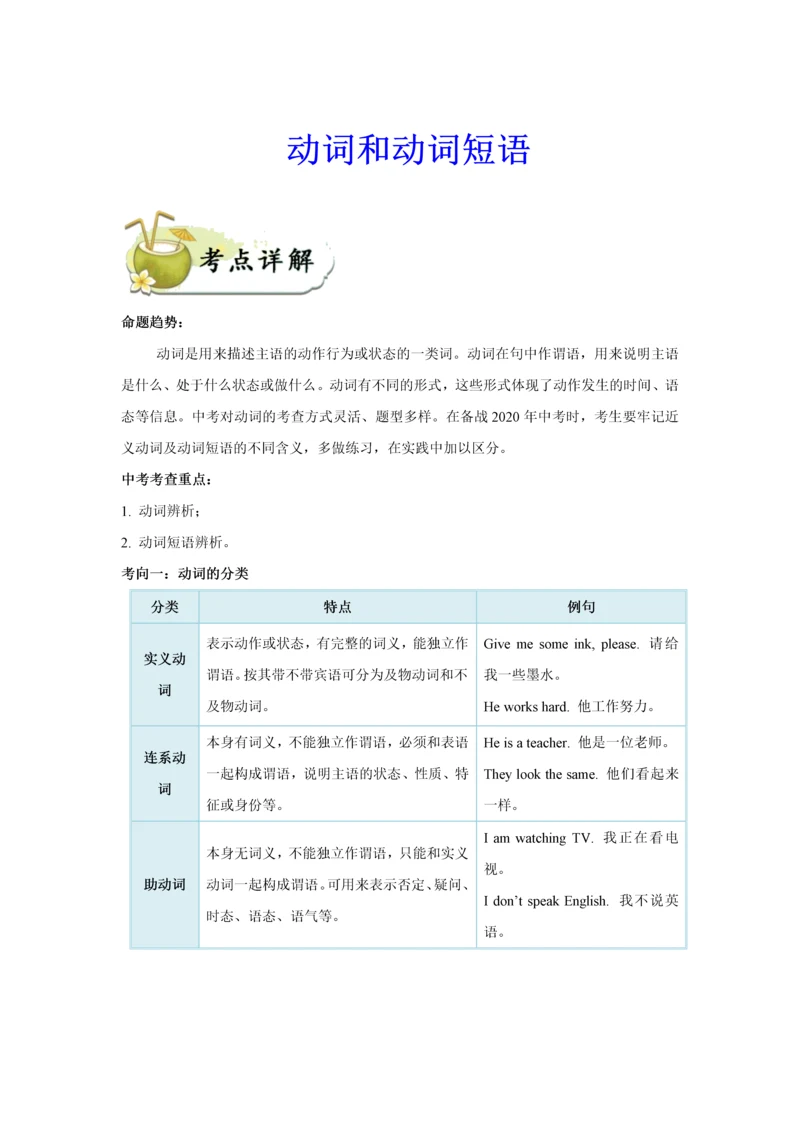 中考英语动词和动词短语知识点考点归纳与真题训练解析.docx