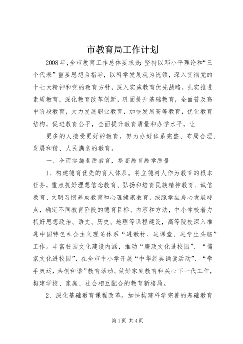 市教育局工作计划 (5).docx