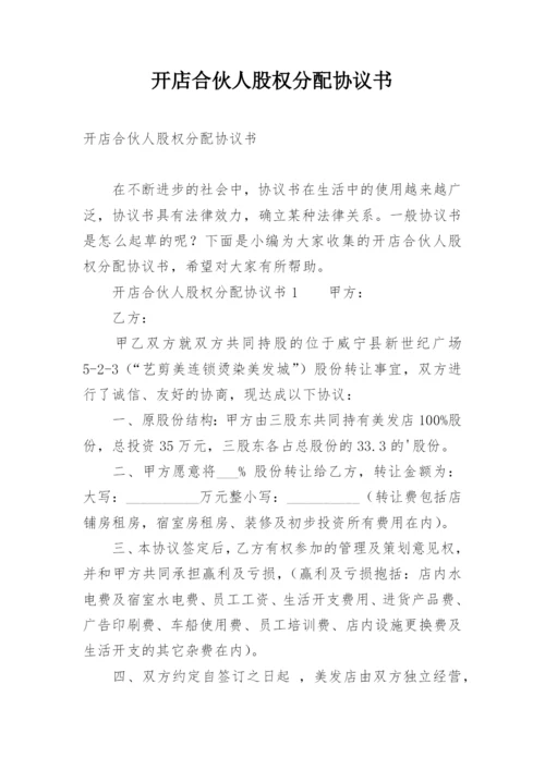 开店合伙人股权分配协议书.docx