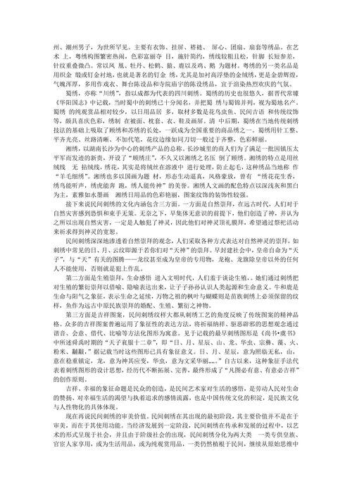论述民间刺绣