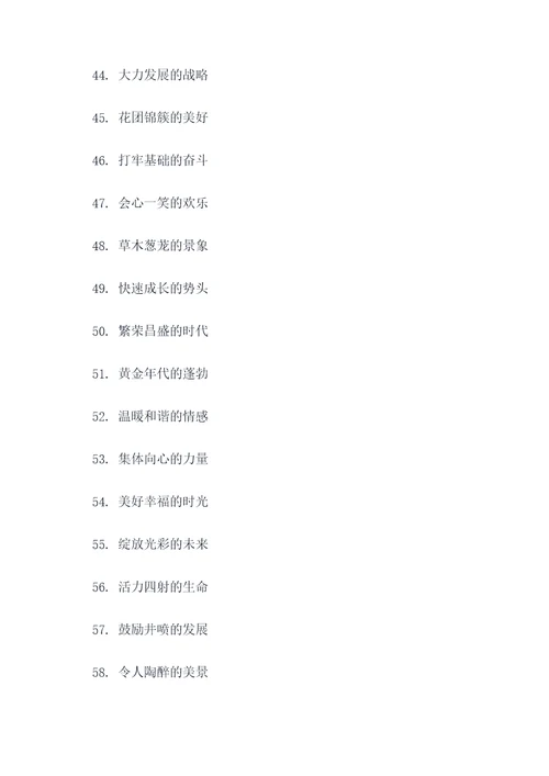 欣欣向荣好词好句