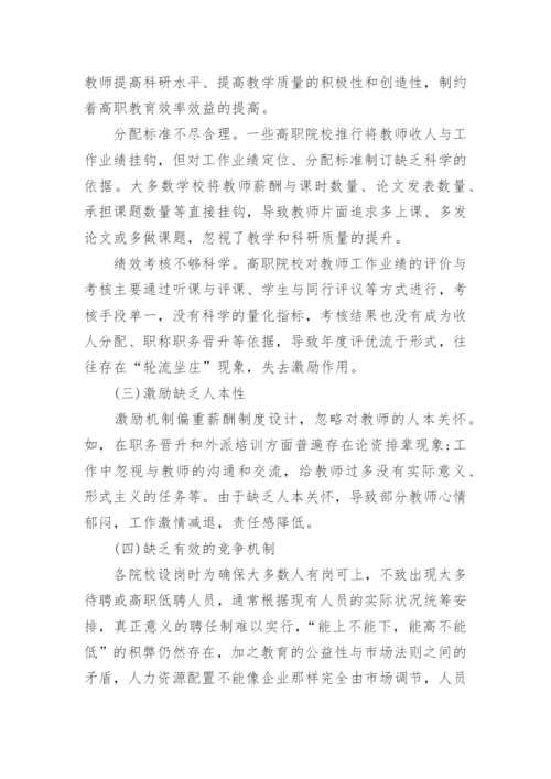 试析高职院校教师激励机制的构建论文.docx