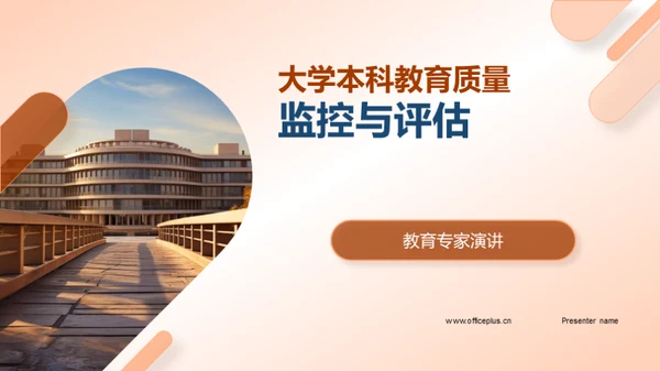 大学本科教育质量监控与评估