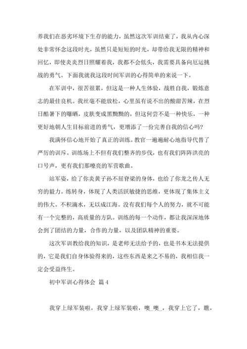 初中军训心得体会9篇（一）.docx