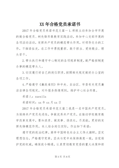某年合格党员承诺书.docx