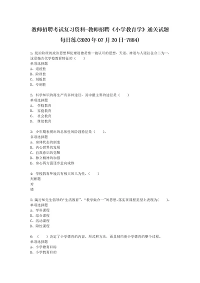 教师招聘考试复习资料教师招聘小学教育学通关试题每日练2020年07月20日7884