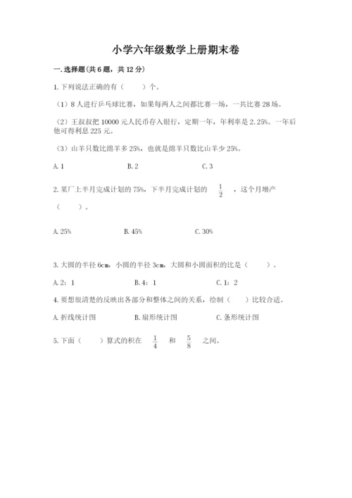 小学六年级数学上册期末卷含完整答案【各地真题】.docx