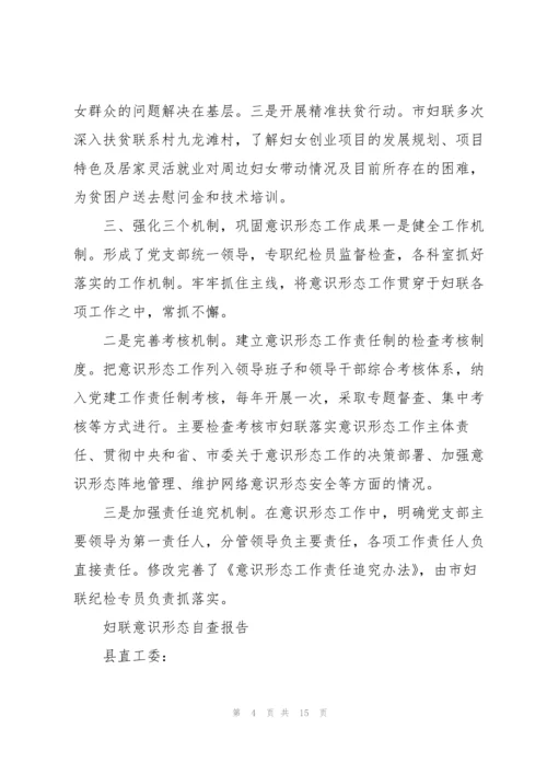 妇联意识形态自查报告.docx