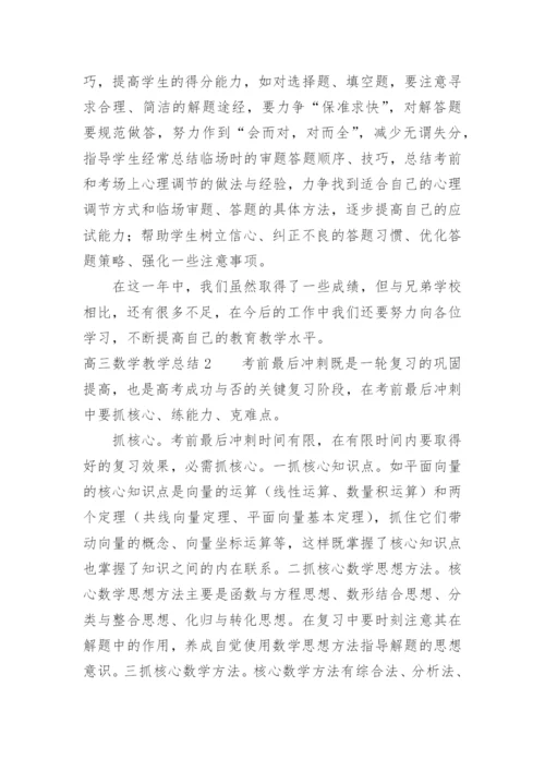 高三数学教学总结_35.docx