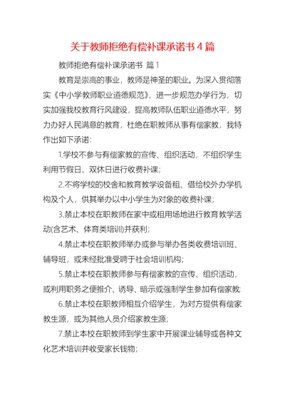 关于教师拒绝有偿补课承诺书4篇