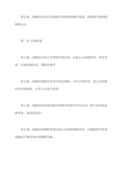 瑜伽店管理章程