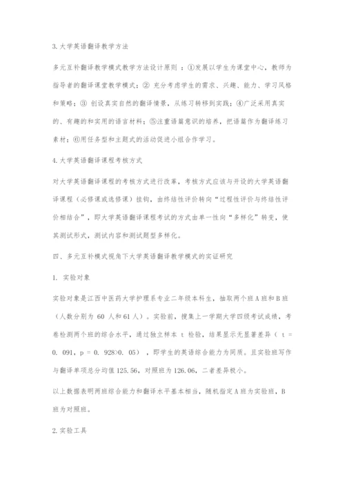 多元互补模式视角下的大学英语翻译教学实证研究.docx
