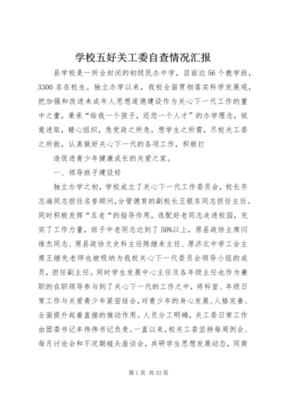 学校五好关工委自查情况汇报.docx