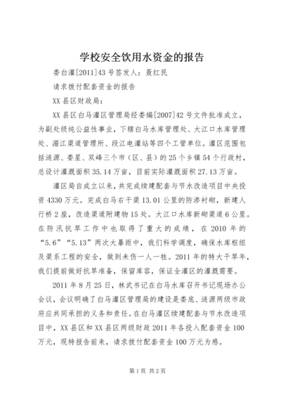 学校安全饮用水资金的报告.docx