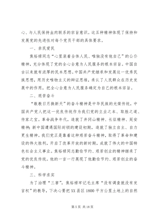 学习焦裕禄同志五种精神.docx