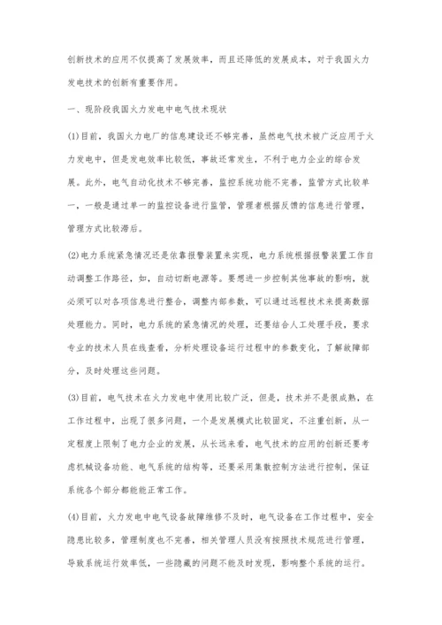 火力发电中电气技术的创新与应用.docx