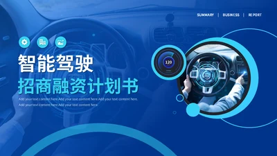 智能驾驶招商融资商业计划书通用PPT模板