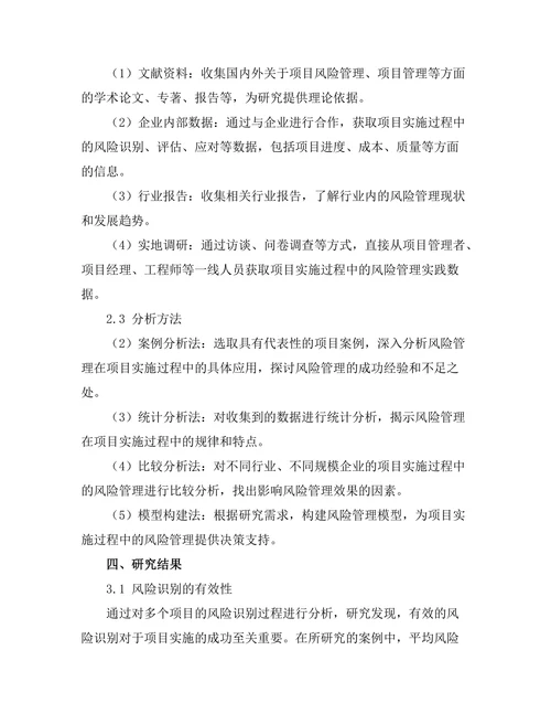 风险管理在项目实施过程中的应用