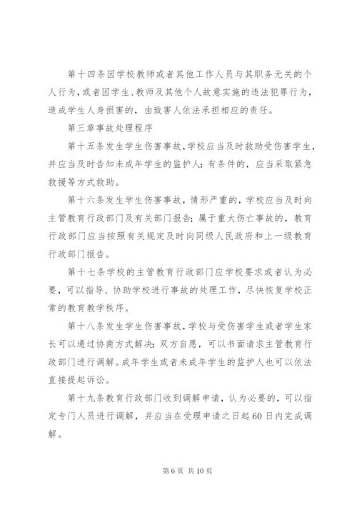 学校管理《学生伤害事故处理办法》（全文） (2).docx